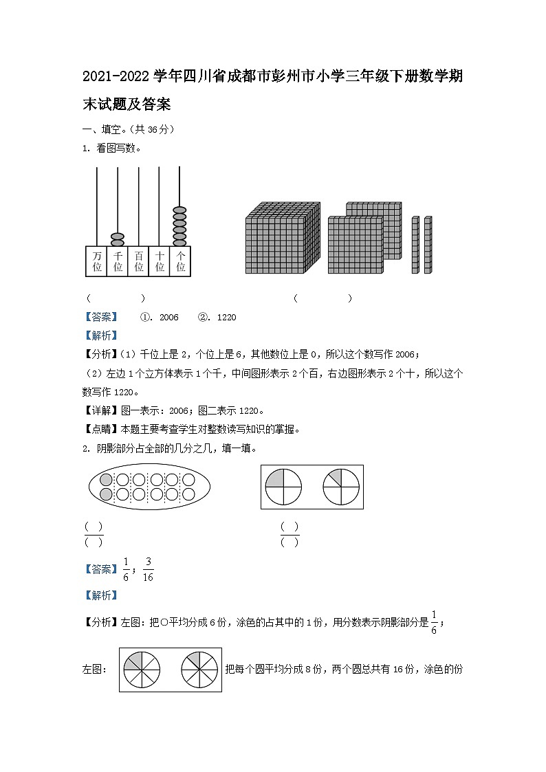 2021-2022学年四川省成都市彭州市小学三年级下册数学期末试题及答案01