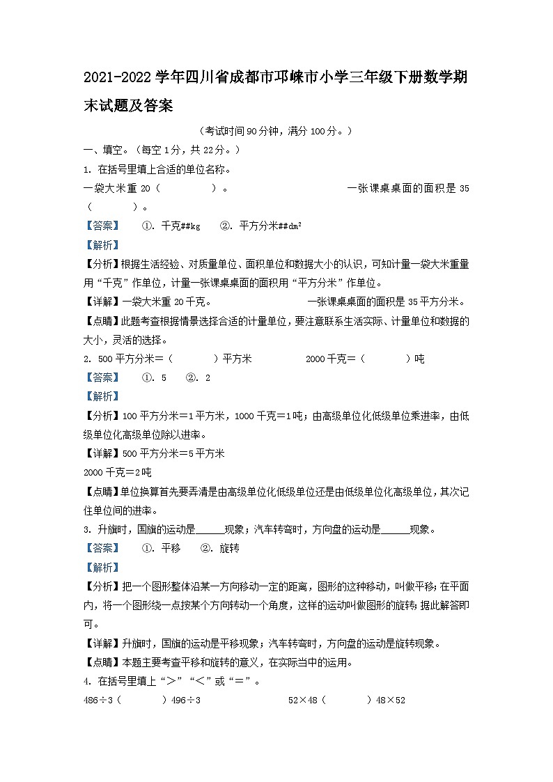 2021-2022学年四川省成都市邛崃市小学三年级下册数学期末试题及答案第1页