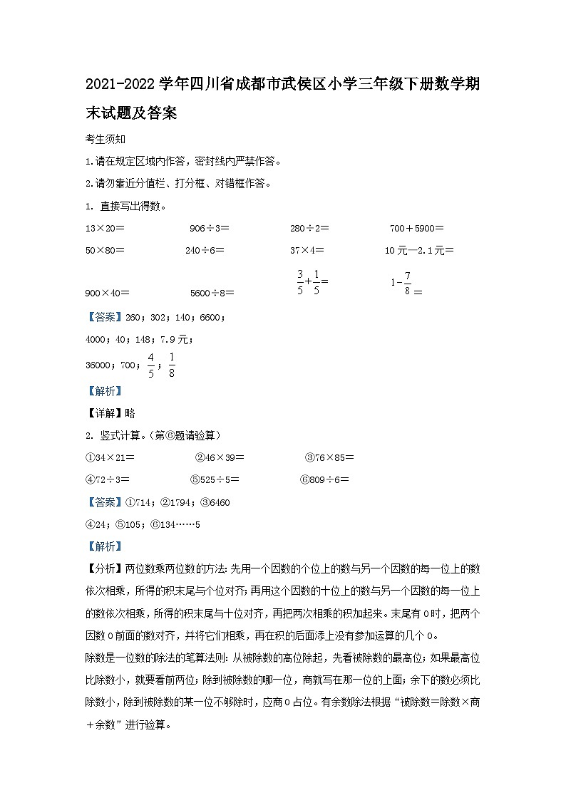 2021-2022学年四川省成都市武侯区小学三年级下册数学期末试题及答案第1页