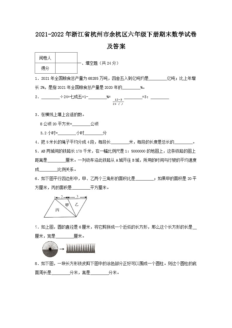 2021-2022学年浙江省杭州市余杭区六年级下册期末数学试卷及答案第1页