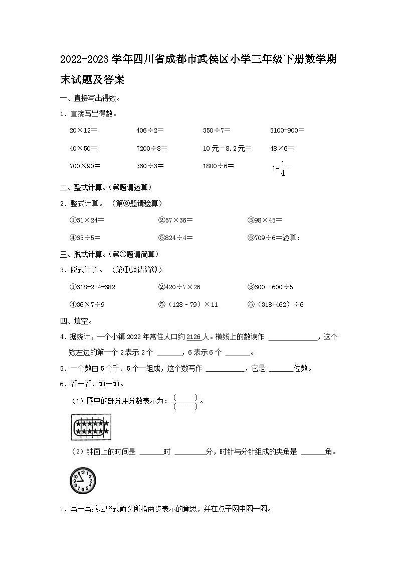 2022-2023学年四川省成都市武侯区小学三年级下册数学期末试题及答案第1页