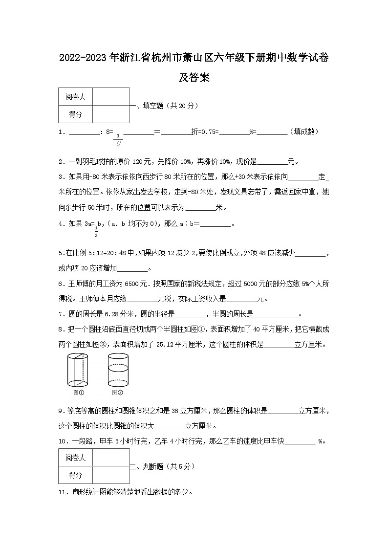 2022-2023学年浙江省杭州市萧山区六年级下册期中数学试卷及答案第1页