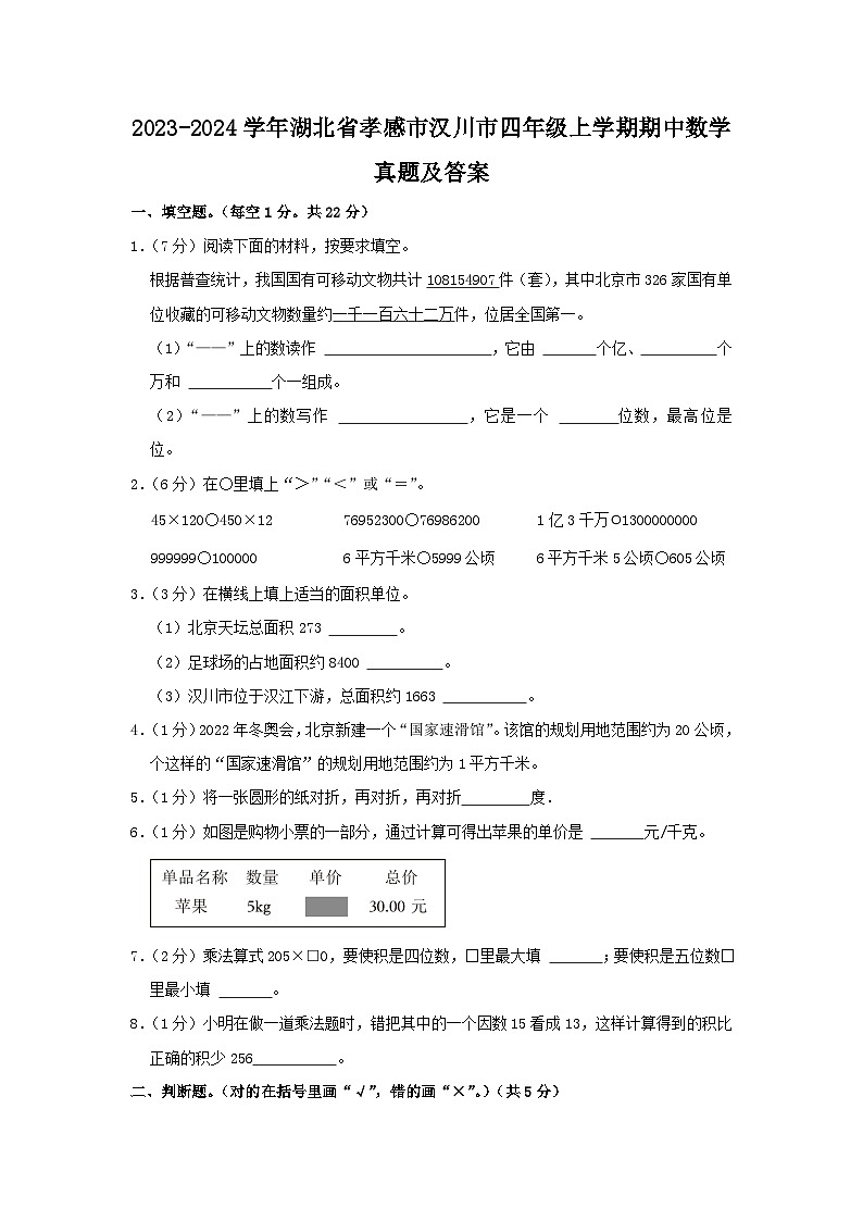 2023-2024学年湖北省孝感市汉川市四年级上学期期中数学真题及答案01