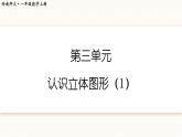西师2024版数学一年级上册 第3单元 第1课时 认识立体图形（1） PPT课件