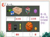 西师2024版数学一年级上册 第3单元 第1课时 认识立体图形（1） PPT课件
