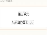 西师2024版数学一年级上册 第3单元 第2课时 认识立体图形（2） PPT课件