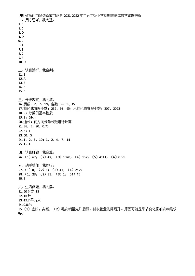 四川省乐山市马边彝族自治县2021-2022学年五年级下学期期末测试数学试题01