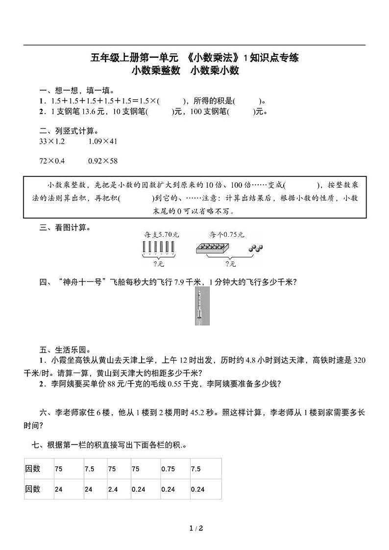 人教版数学五年级上册第一单元《小数乘法》小数乘整数 同步练习第1页