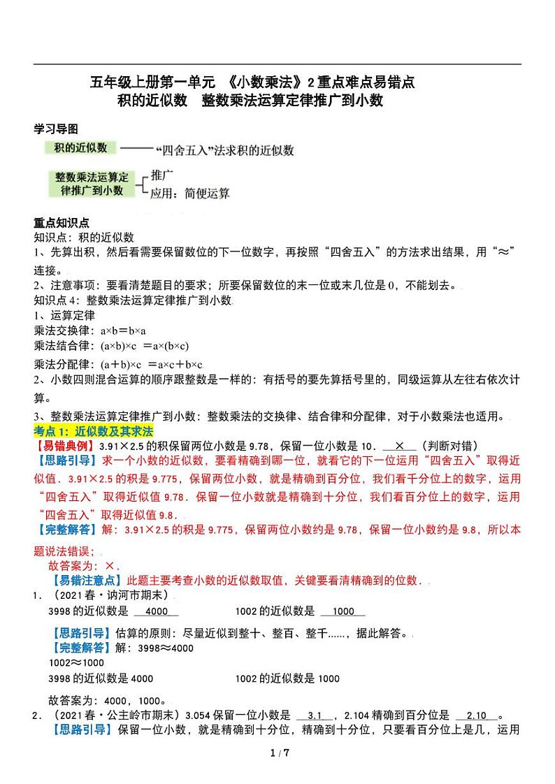 人教版数学五年级上册第一单元《小数乘法》整数乘法运算定律 讲义教案第1页
