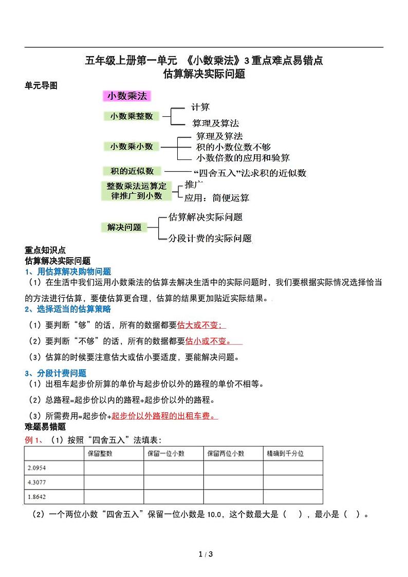 人教版数学五年级上册第一单元《小数乘法》估算重点难点 讲义教案第1页
