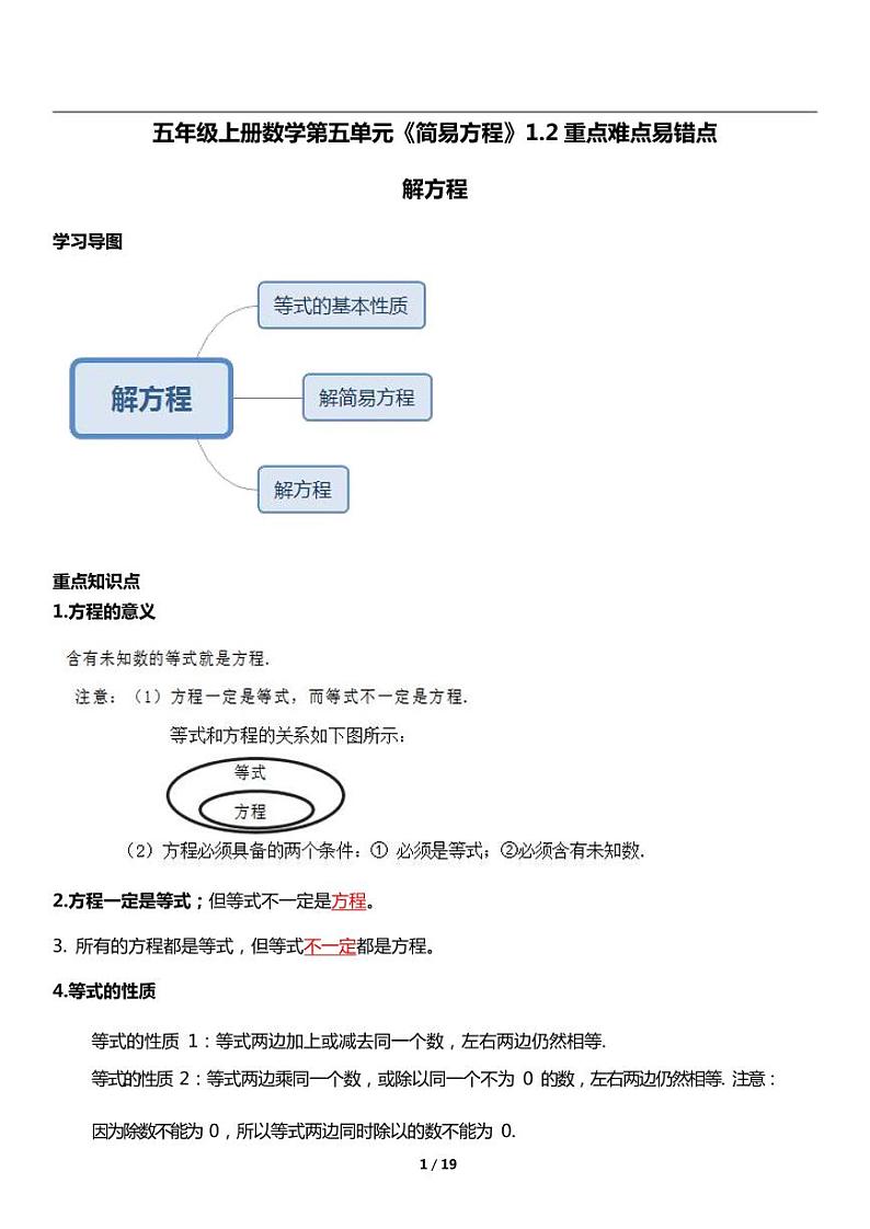 人教版数学五年级上册第五单元《简易方程》解方程 重点难点 讲义教案01