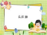 西师2024版数学一年级上册 第4单元 4.1 第1课时 认识10 PPT课件