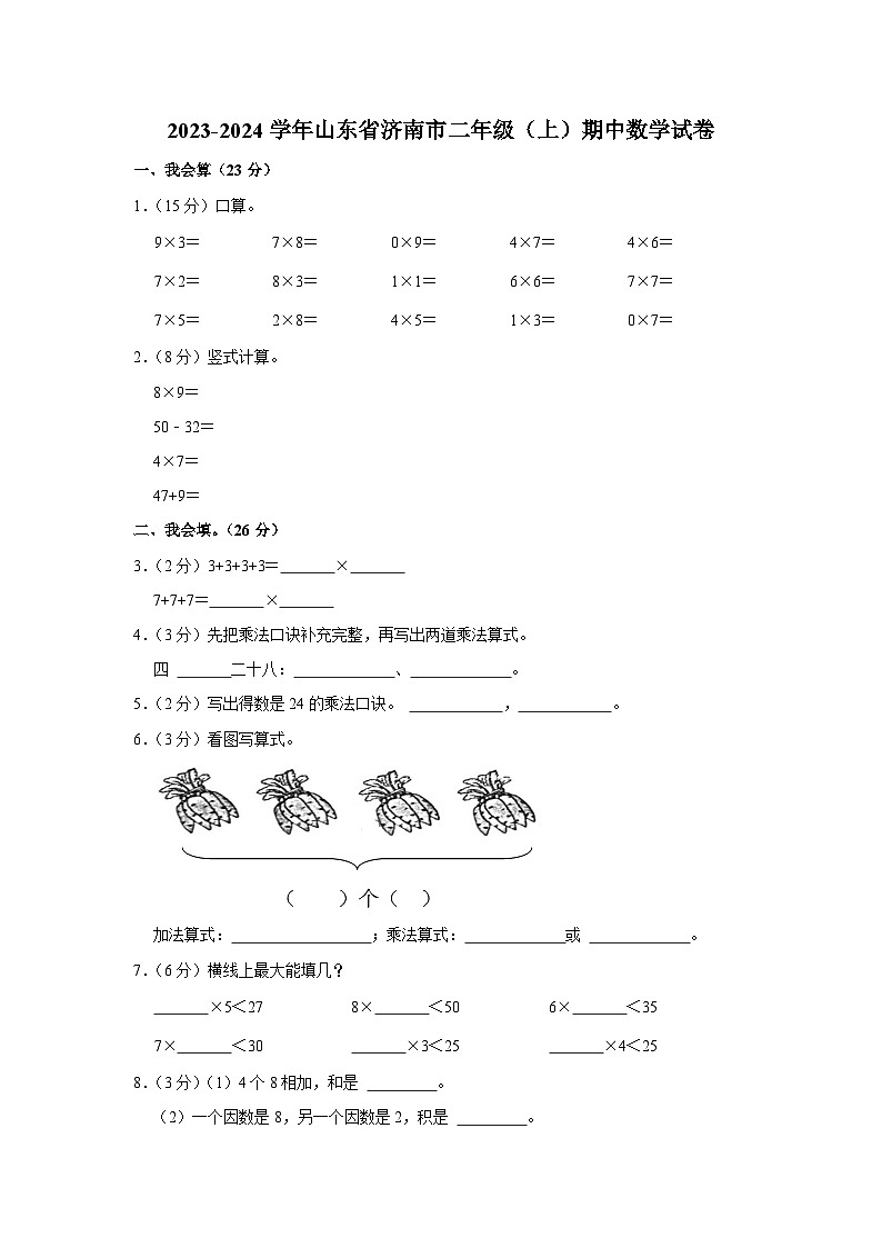 2023-2024学年山东省济南市二年级（上）期中数学试卷01