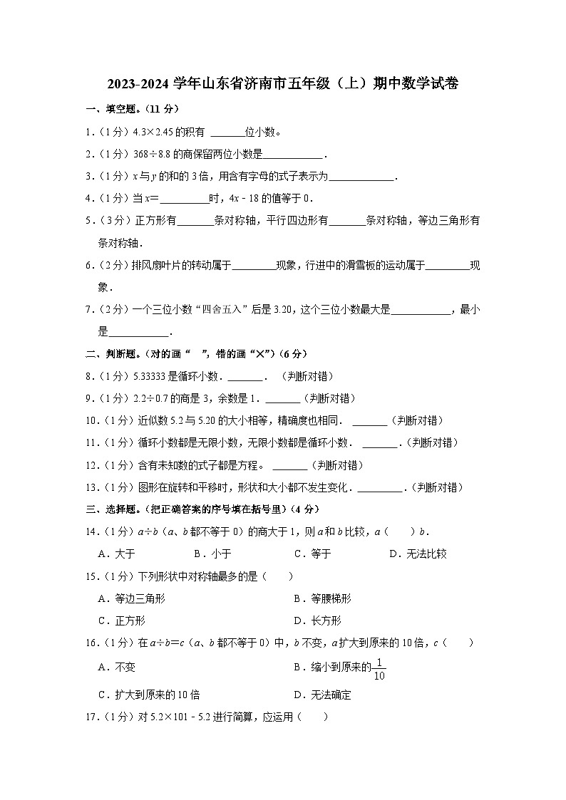 2023-2024学年山东省济南市五年级（上）期中数学试卷01
