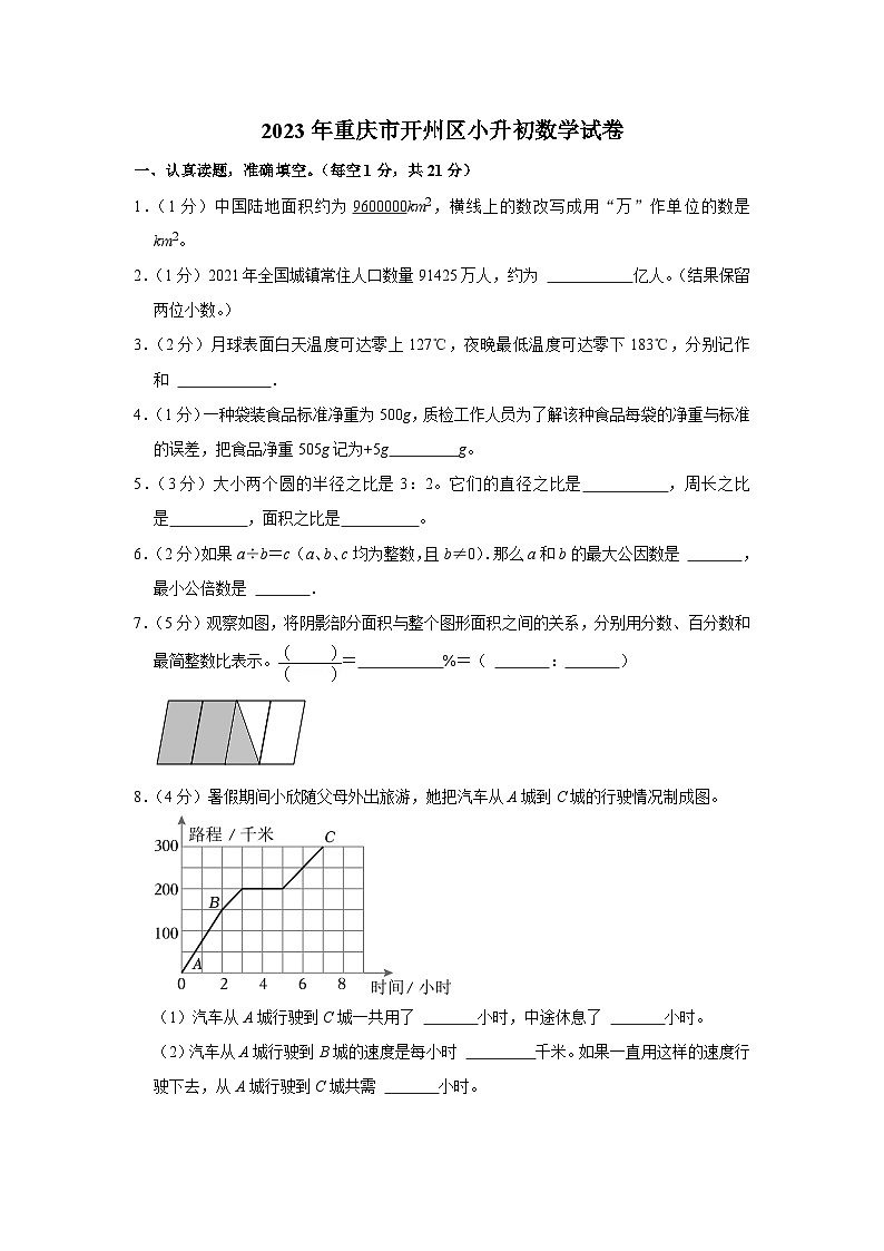 2023年重庆市开州区小升初数学试卷第1页