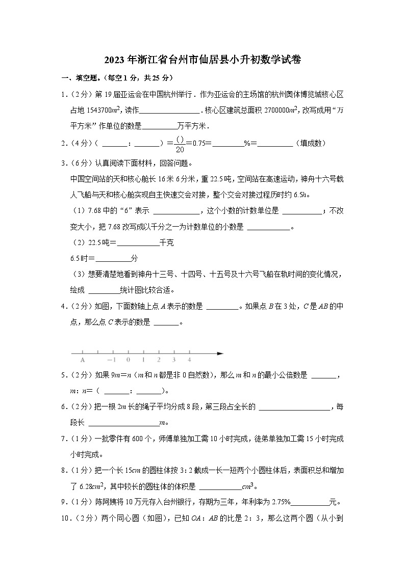 2023年浙江省台州市仙居县小升初数学试卷01