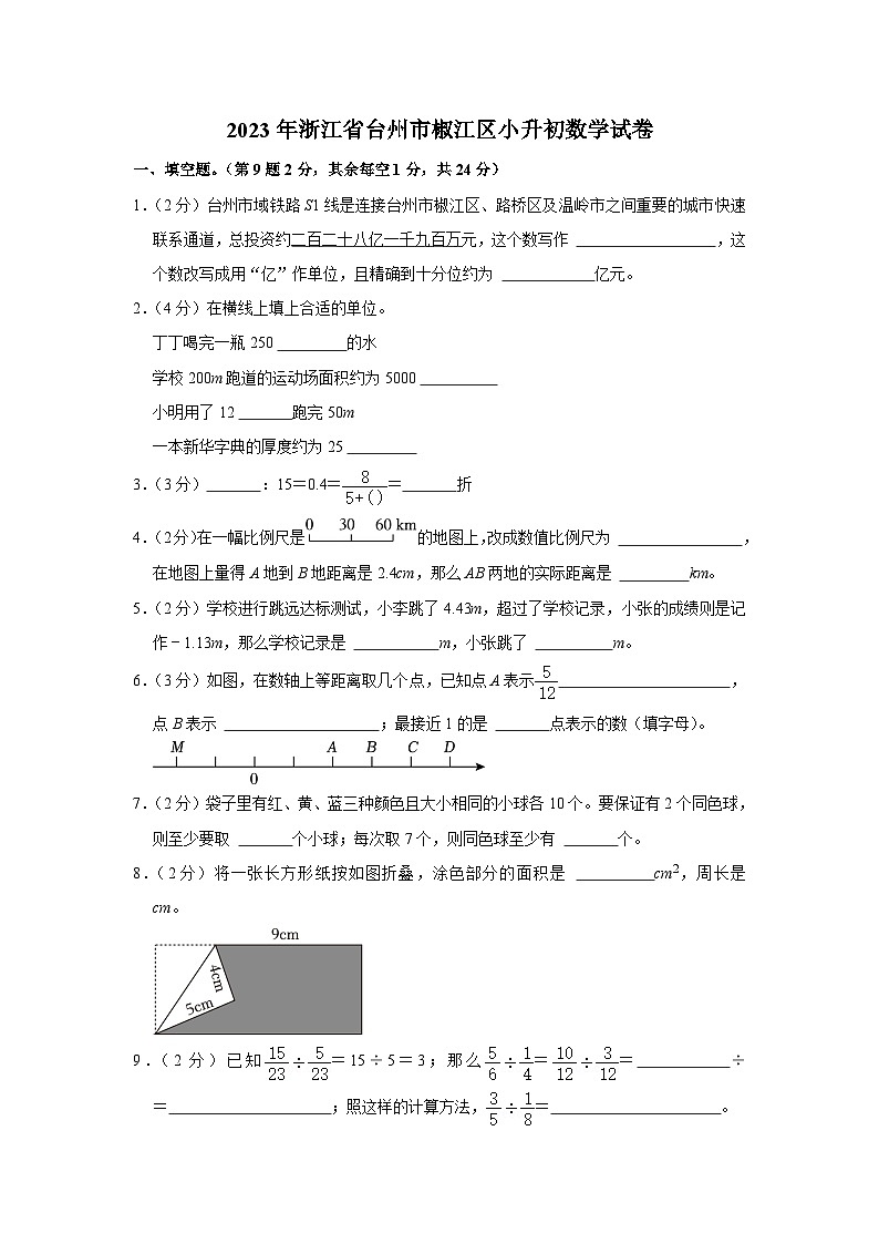 2023年浙江省台州市椒江区小升初数学试卷01