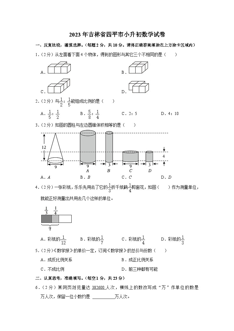 2023年吉林省四平市小升初数学试卷01