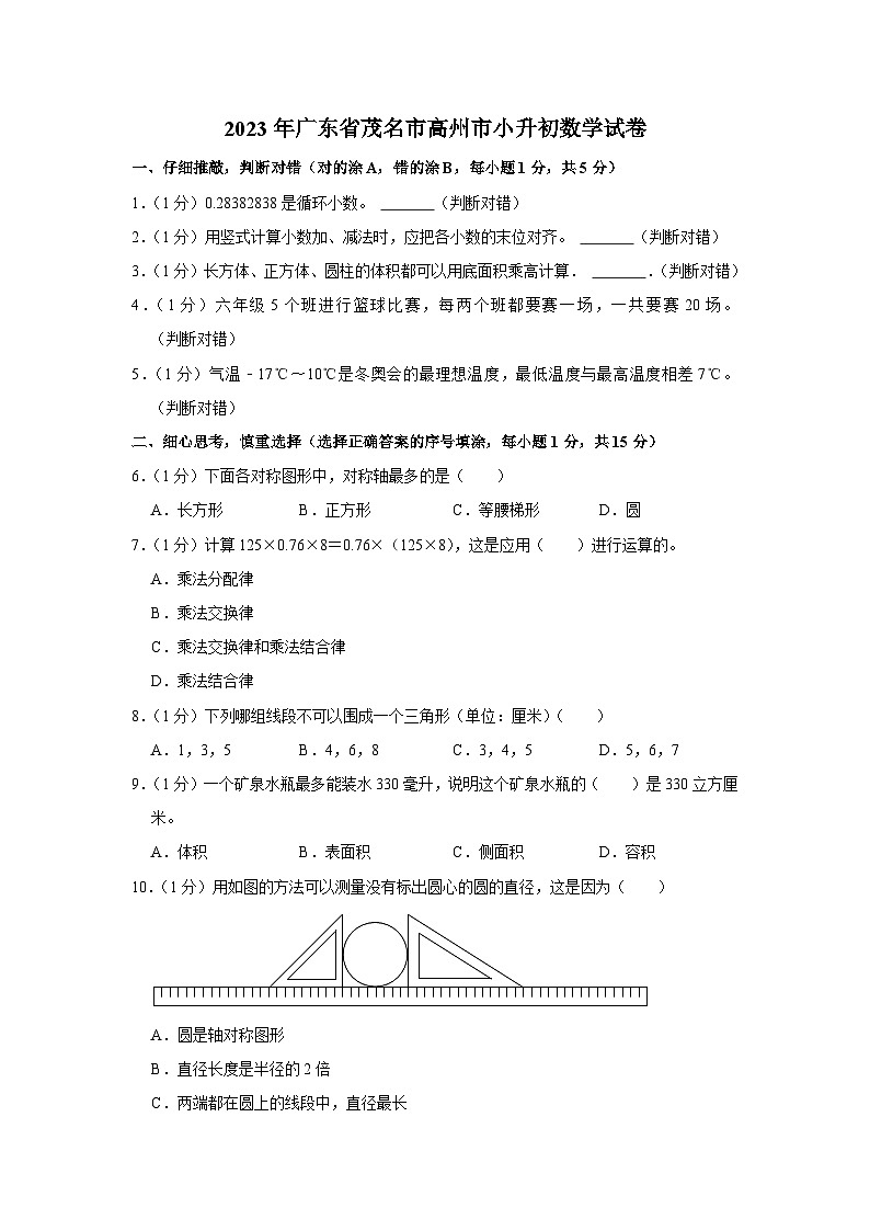 2023年广东省茂名市高州市小升初数学试卷01