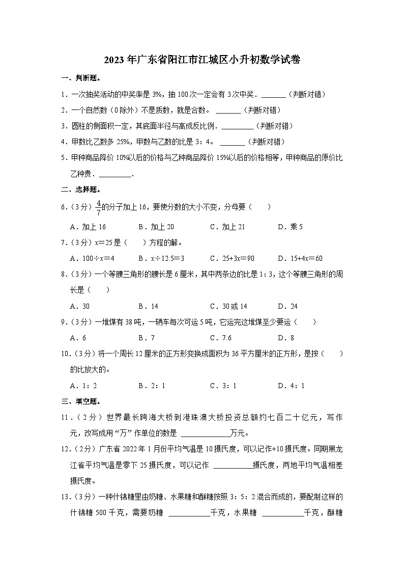 2023年广东省阳江市江城区小升初数学试卷第1页
