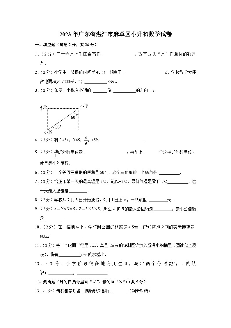 2023年广东省湛江市麻章区小升初数学试卷第1页