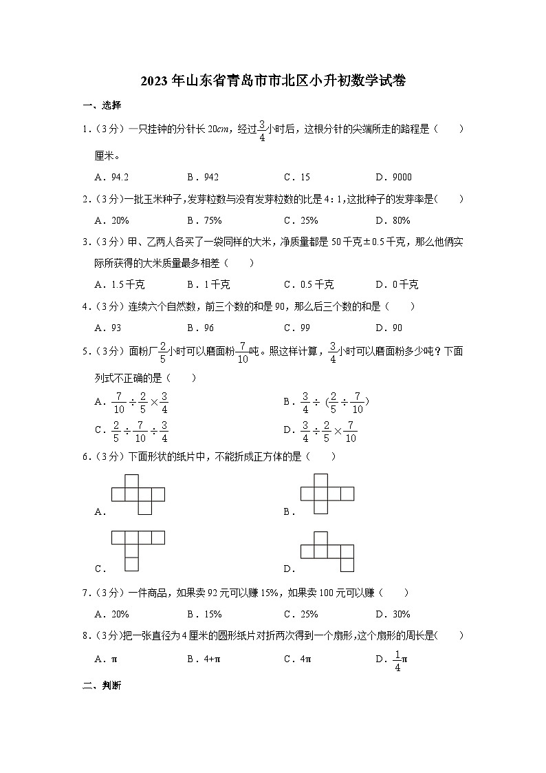 2023年山东省青岛市市北区小升初数学试卷第1页
