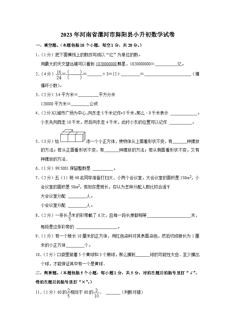 2023年河南省漯河市舞阳县小升初数学试卷第1页