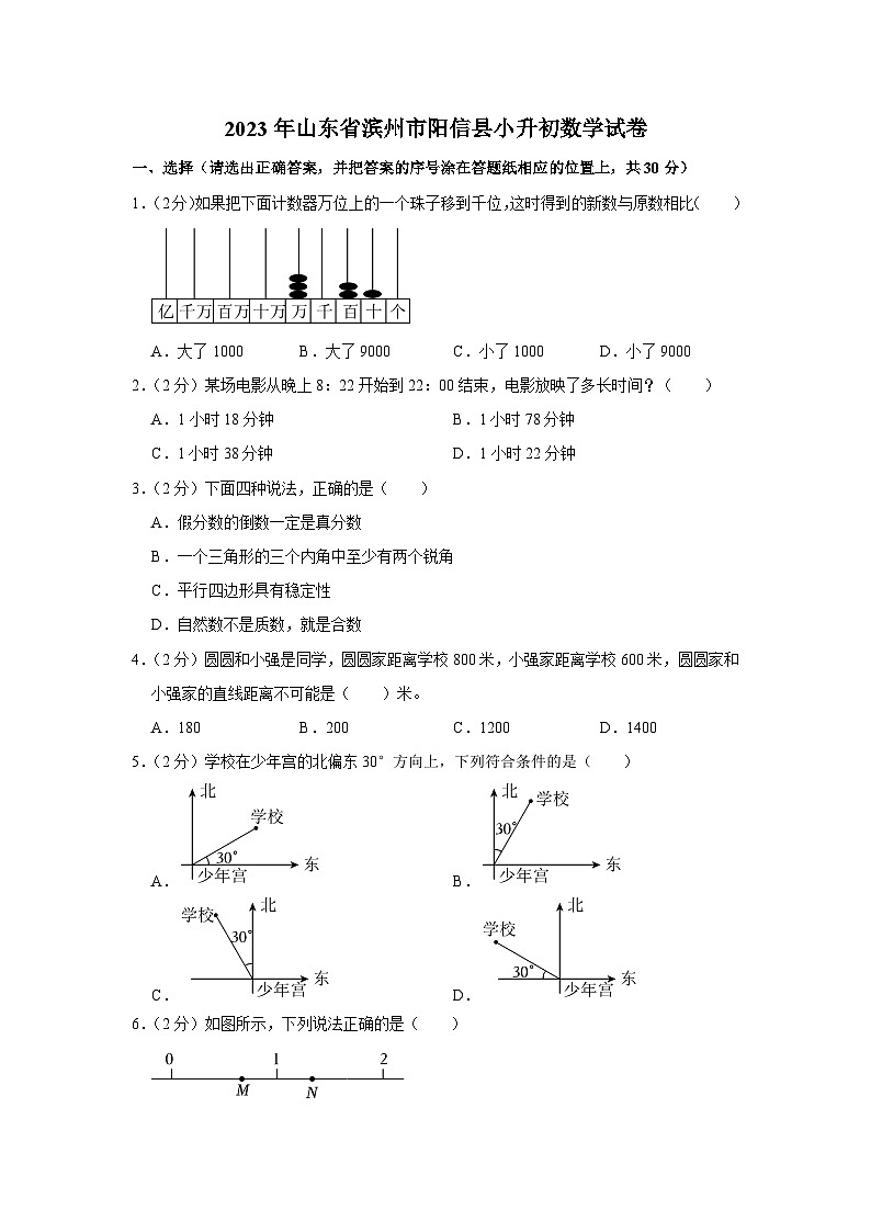 2023年山东省滨州市阳信县小升初数学试卷第1页
