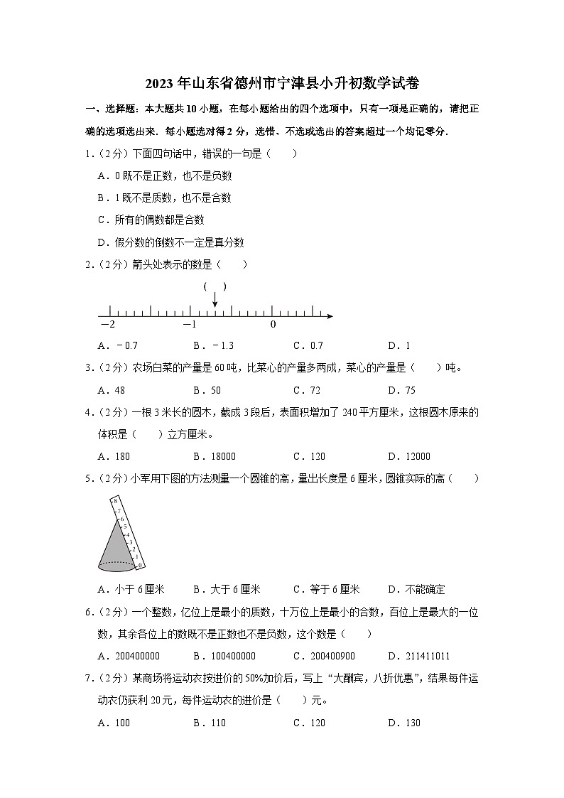 2023年山东省德州市宁津县小升初数学试卷01