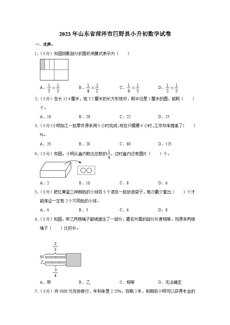 2023年山东省菏泽市巨野县小升初数学试卷01