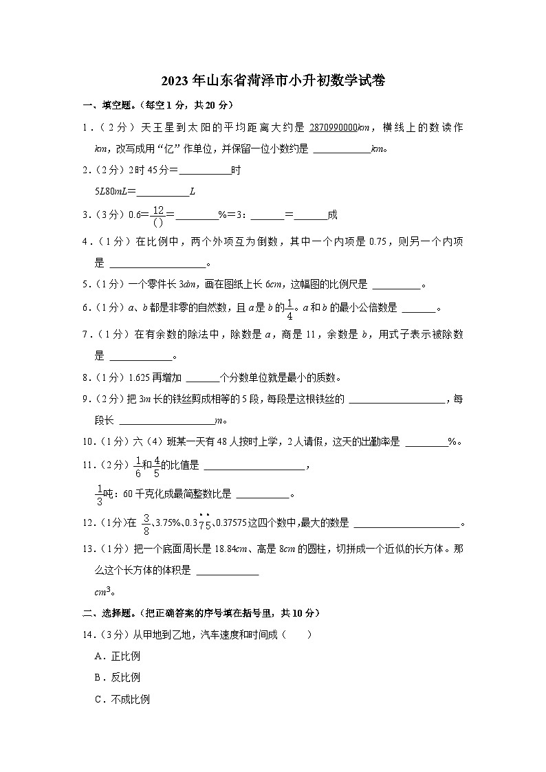 2023年山东省菏泽市小升初数学试卷第1页