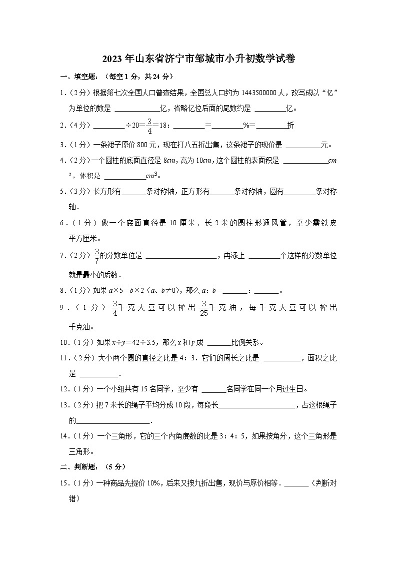 2023年山东省济宁市邹城市小升初数学试卷第1页