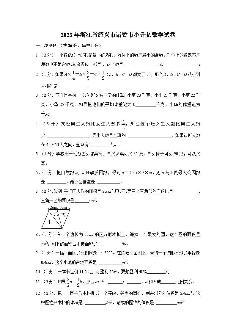 2023年浙江省绍兴市诸暨市小升初数学试卷第1页