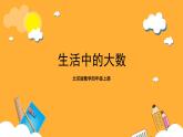 北京版数学四上 1.1《生活中的大数》课件+教案