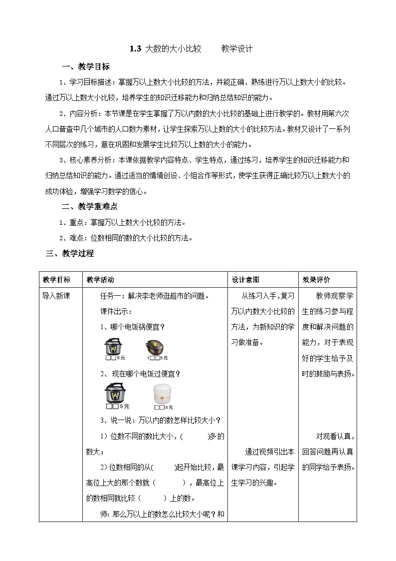 北京版数学四上 1.3《大数的大小比较》教案第1页