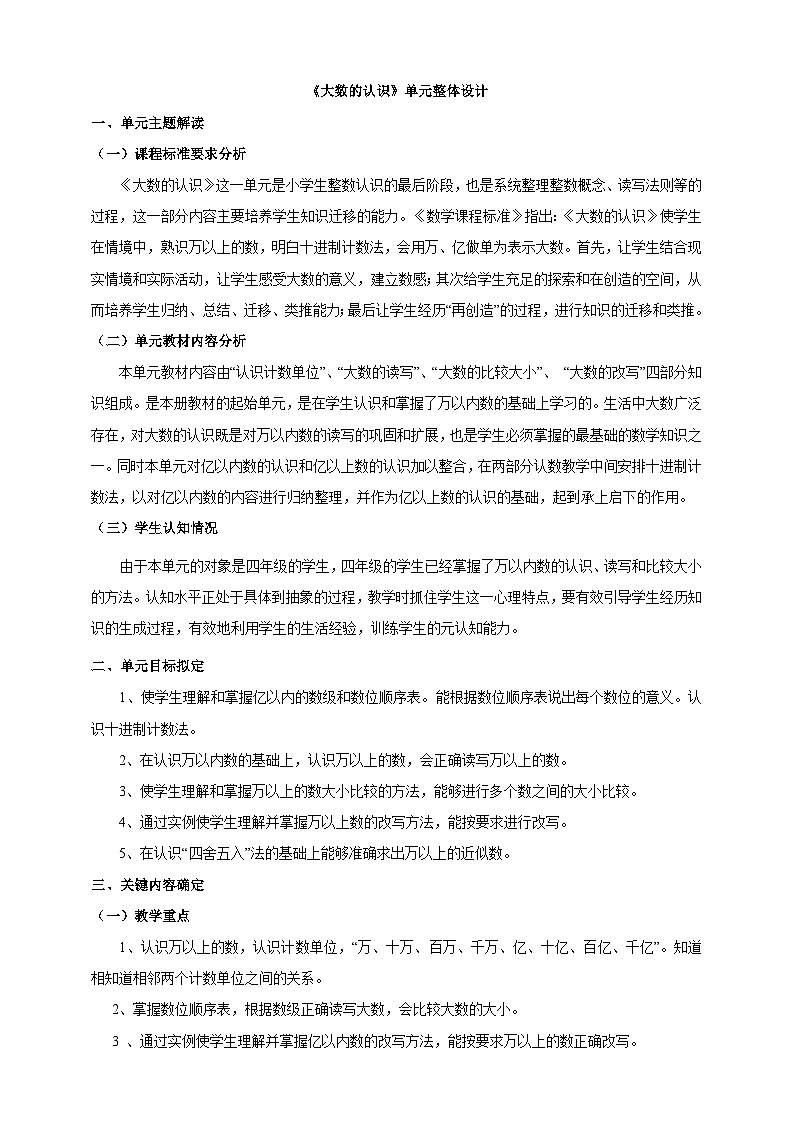 北京版数学四上 一《大数的认识》单元教案01