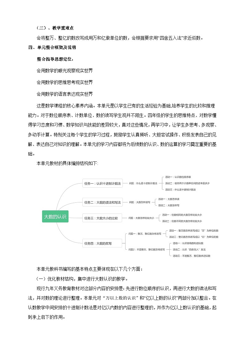 北京版数学四上 一《大数的认识》单元教案02