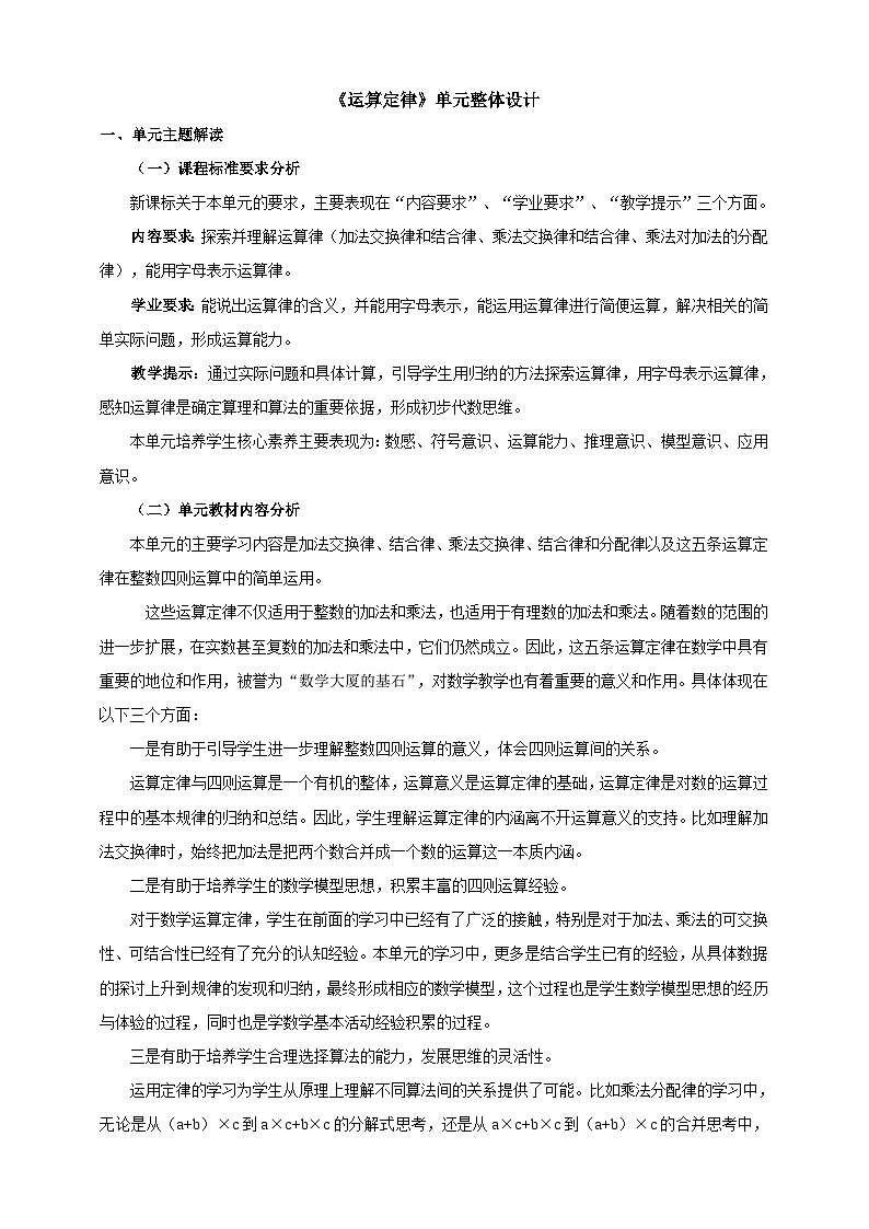 北京版数学四上 一《运算定律》单元教案01
