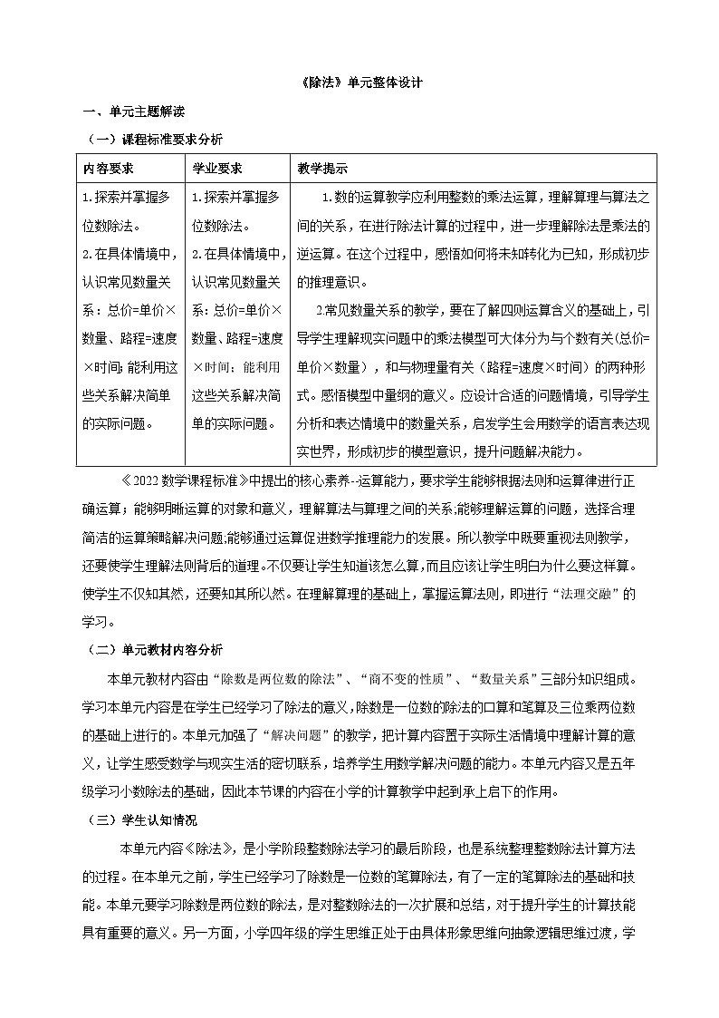 北京版数学四上 一《除法》单元教案第1页