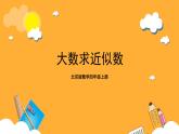 北京版数学四上 1.5《大数求近似数》课件+教案