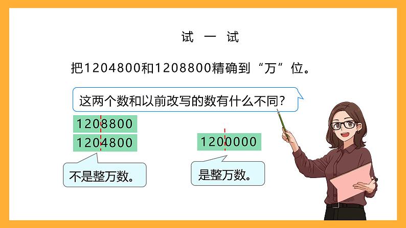 北京版数学四上 1.5《大数求近似数》课件第8页