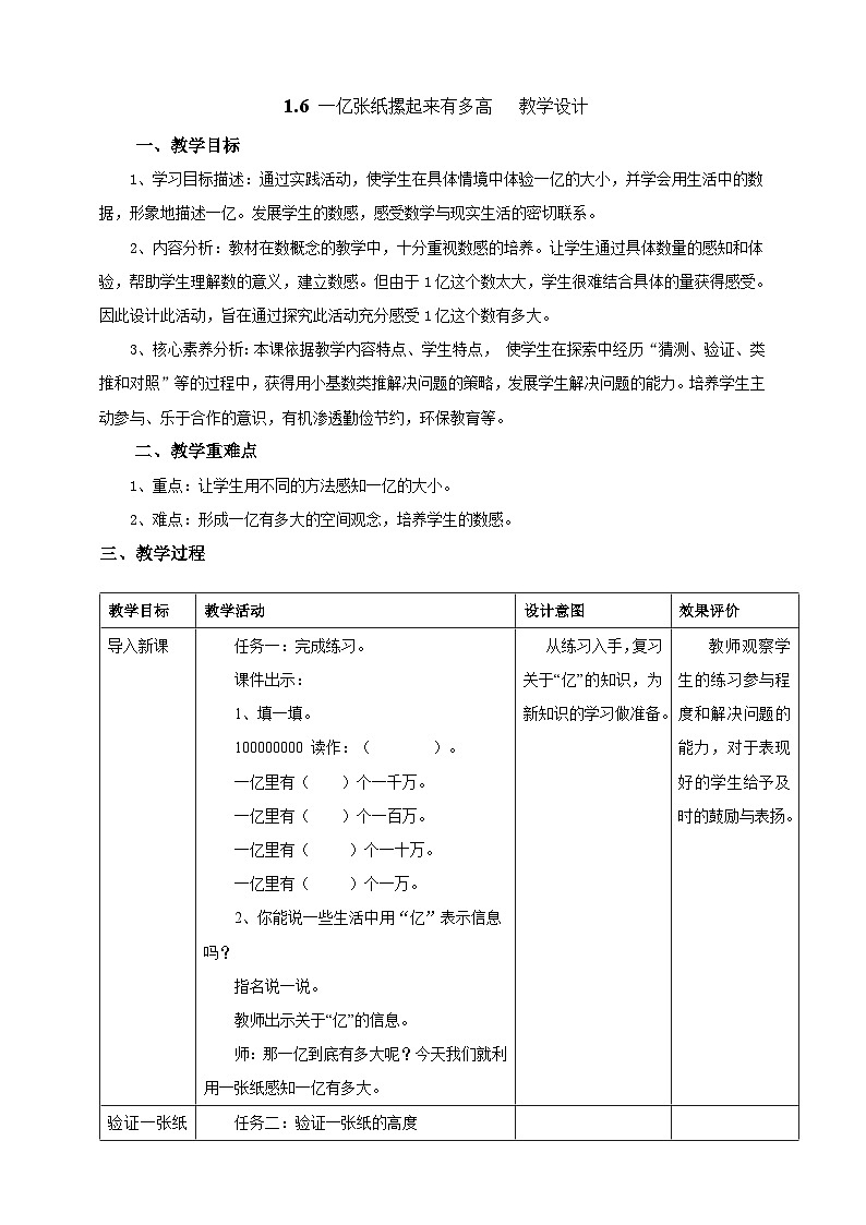 北京版数学四上 1.6《一亿张纸摞起来有多高》课件+教案01