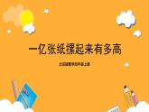 北京版数学四上 1.6《一亿张纸摞起来有多高》课件+教案