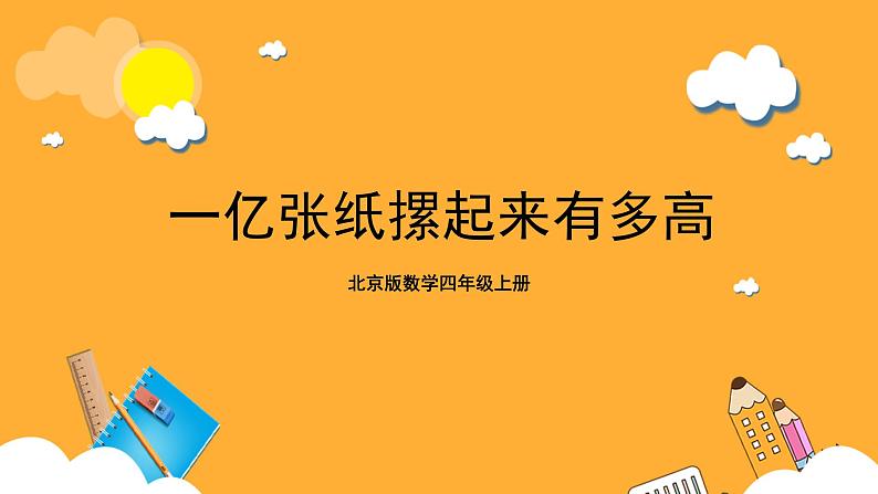 北京版数学四上 1.6《一亿张纸摞起来有多高》课件+教案01