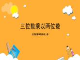 北京版数学四上 2.1《三位数乘两位数》 课件+教案