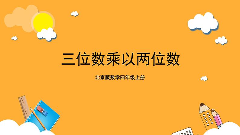 北京版数学四上 2.1《三位数乘两位数》 课件+教案01