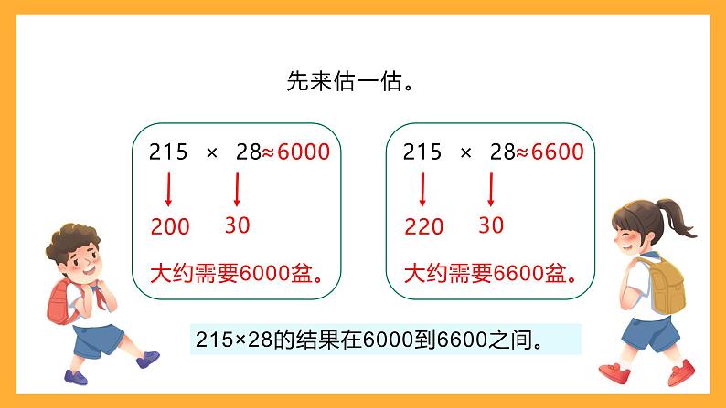 北京版数学四上 2.1《三位数乘两位数》 课件+教案08