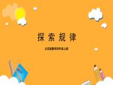 北京版数学四上 2.3《探索规律》课件+教案