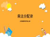 北京版數(shù)學(xué)四上 3.5 《乘法分配律》課件+教案