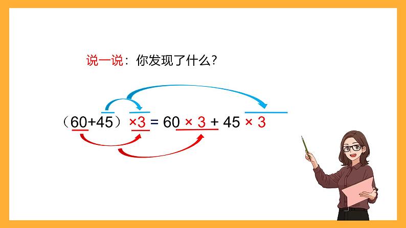 北京版数学四上 3.5 《乘法分配律》课件+教案08